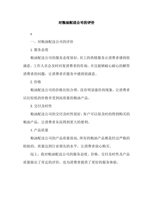 对粮油配送公司的评价