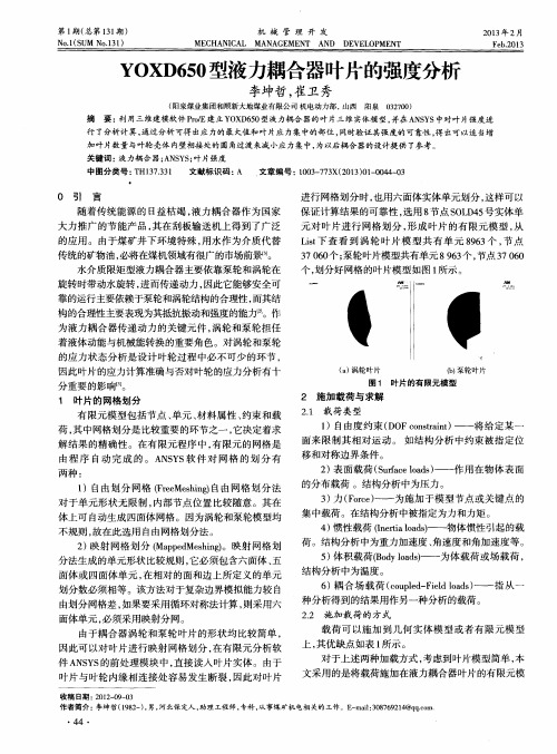 YOXD650型液力耦合器叶片的强度分析