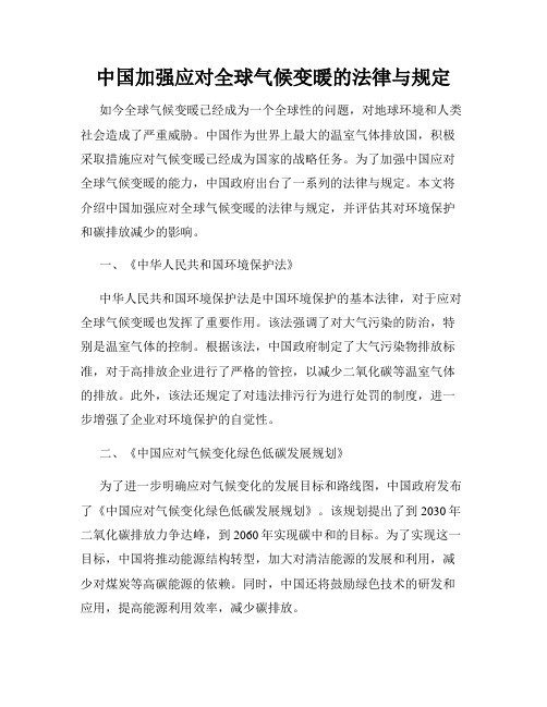 中国加强应对全球气候变暖的法律与规定