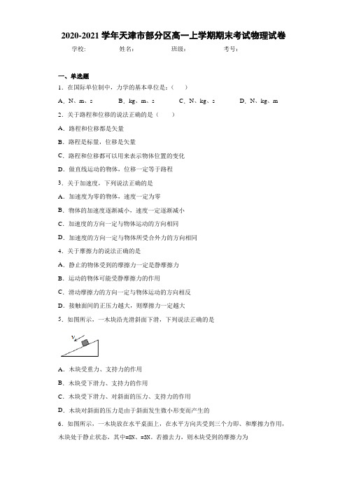 2020-2021学年天津市部分区高一上学期期末考试物理试卷