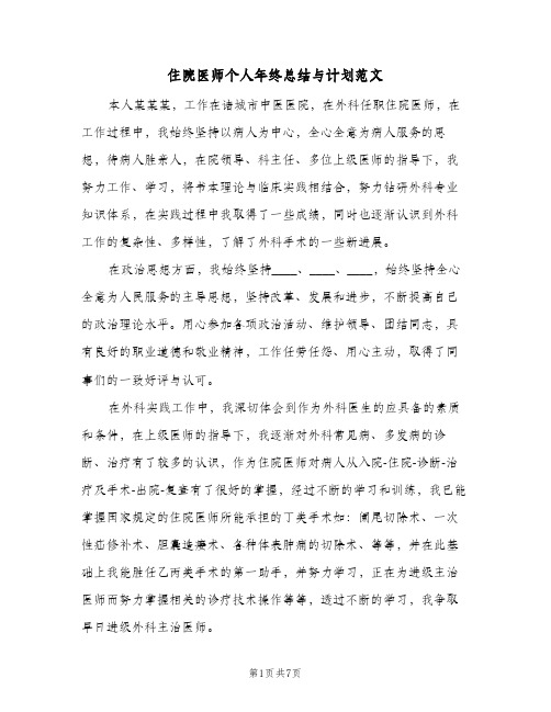 住院医师个人年终总结与计划范文（3篇）