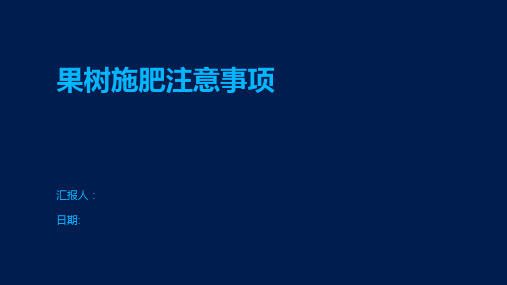 果树施肥注意事项