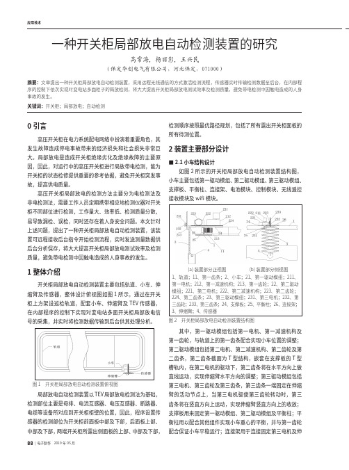 一种开关柜局部放电自动检测装置的研究