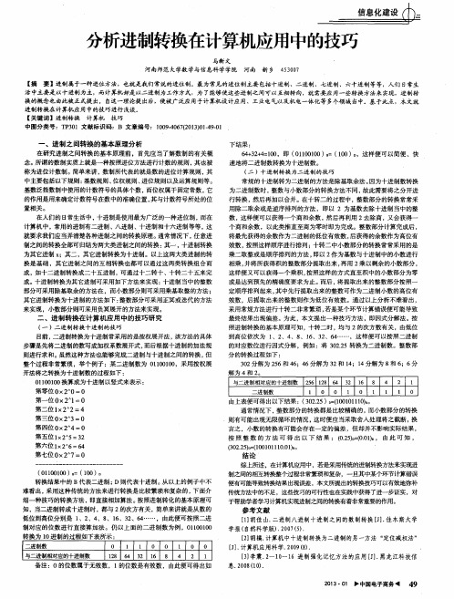 分析进制转换在计算机应用中的技巧