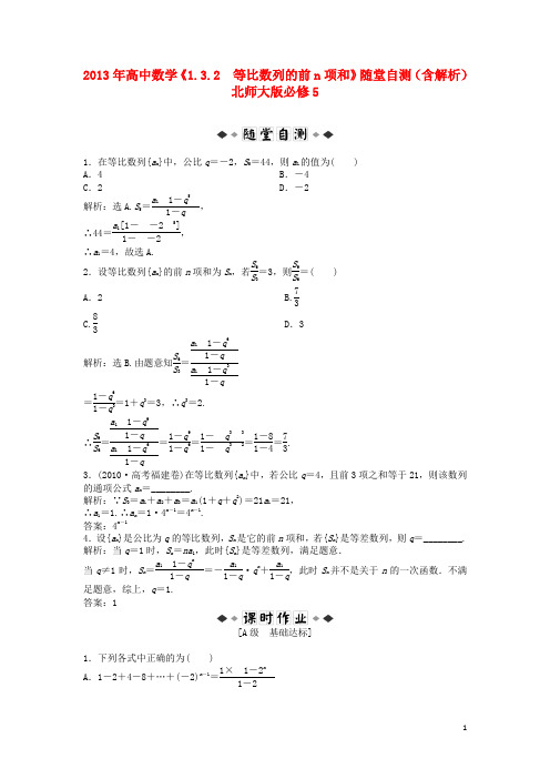 高中数学《1.3.2等比数列的前n项和》随堂自测(含解析) 北师大版必修5