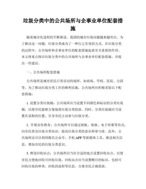 垃圾分类中的公共场所与企事业单位配套措施