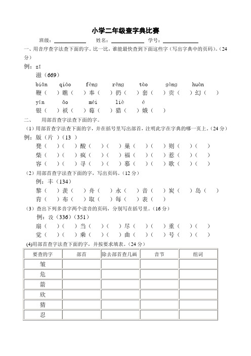 小学二年级查字典比赛试卷