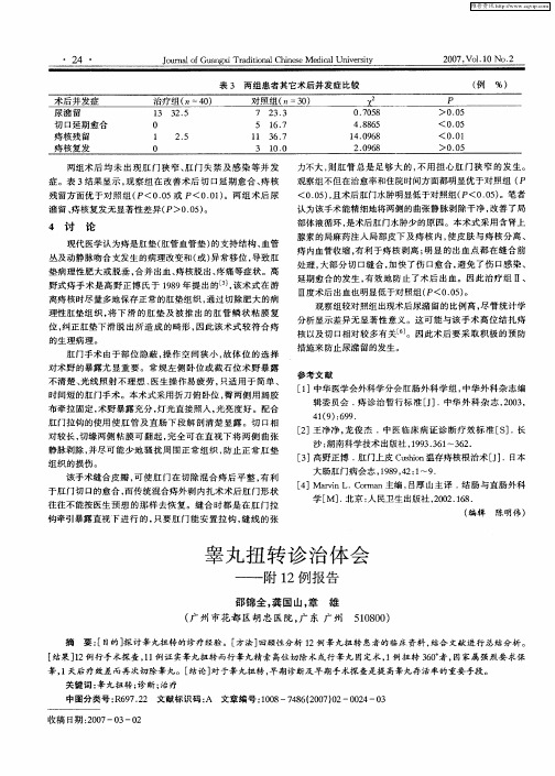 睾丸扭转诊治体会——附12例报告