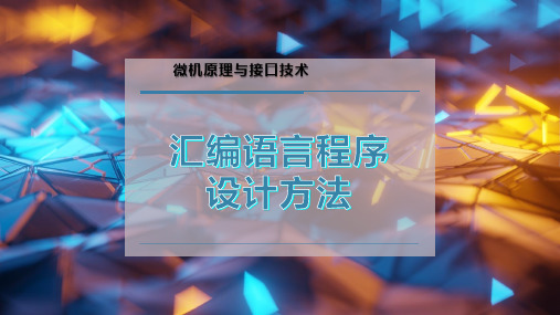 汇编语言程序设计方法