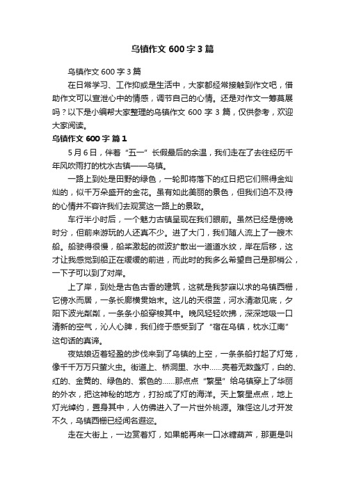 乌镇作文600字3篇