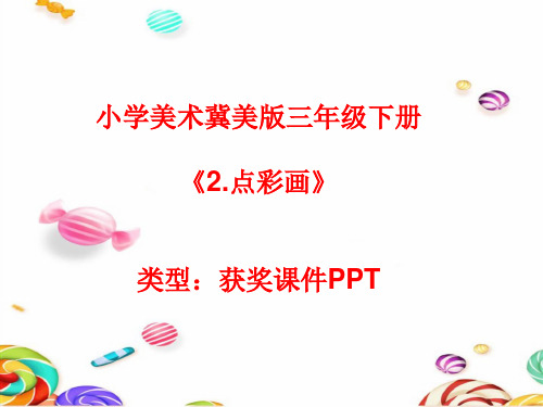 小学美术冀美版三年级下册2.点彩画课件PPTA032