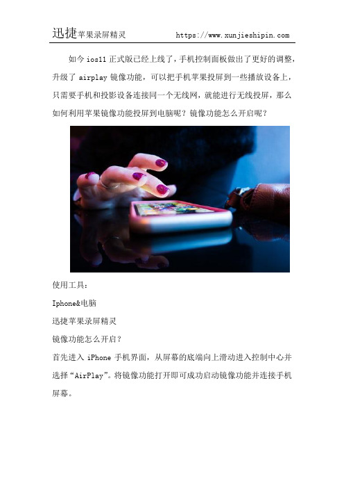 苹果镜像功能怎么开启 如何操作