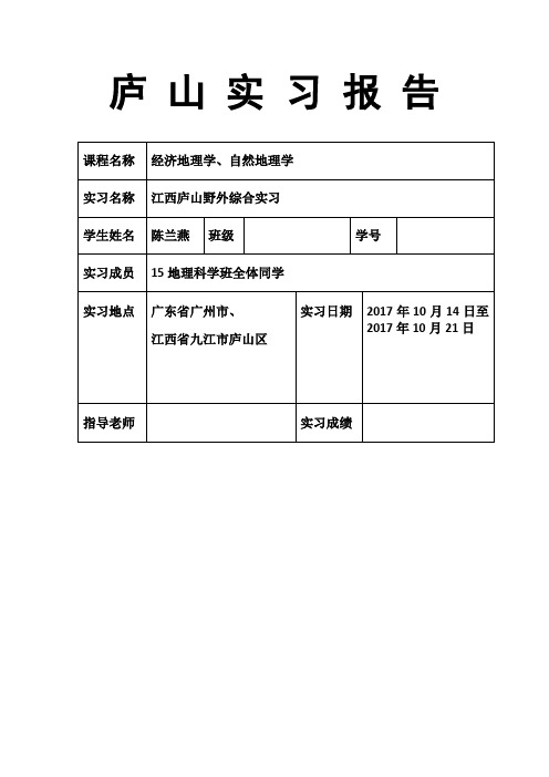 庐山综合自然地理实习报告