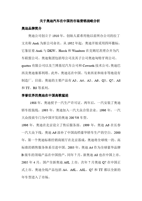 关于奥迪汽车在中国的市场营销战略分析