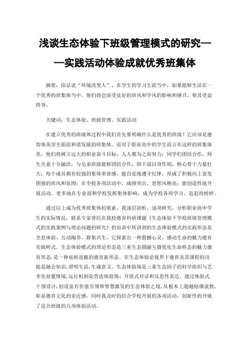 浅谈生态体验下班级管理模式的研究——实践活动体验成就优秀班集体