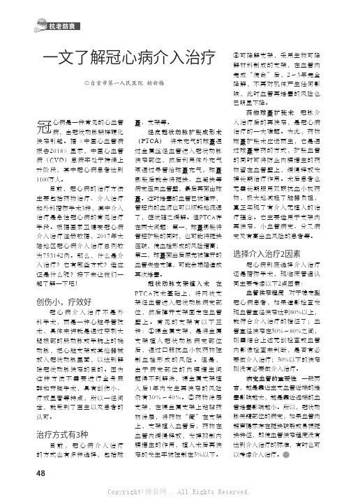 一文了解冠心病介入治疗