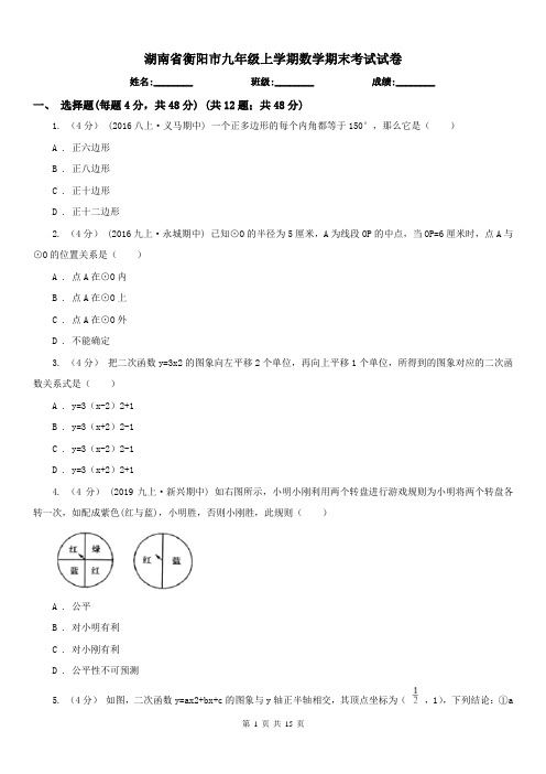 湖南省衡阳市九年级上学期数学期末考试试卷