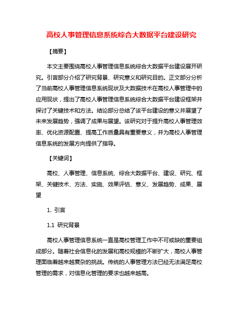 高校人事管理信息系统综合大数据平台建设研究