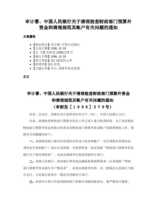 审计署、中国人民银行关于清理检查财政部门预算外资金和清理规范其帐户有关问题的通知