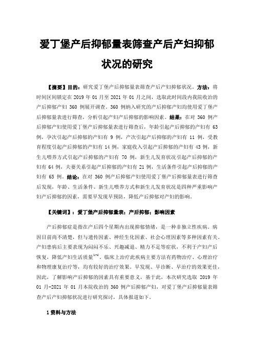 爱丁堡产后抑郁量表筛查产后产妇抑郁状况的研究