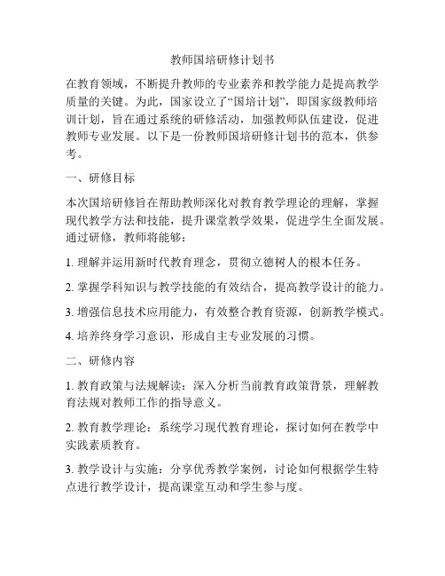 教师国培研修计划书