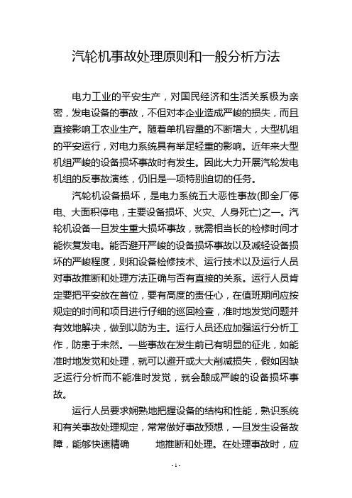 汽轮机事故处理原则和一般分析方法