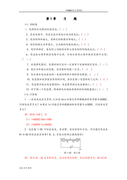 电工电子技术基础_习题解答