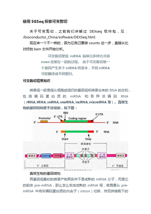 使用SGSeq探索可变剪切