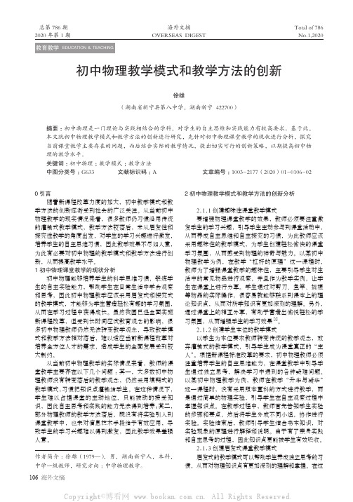 初中物理教学模式和教学方法的创新