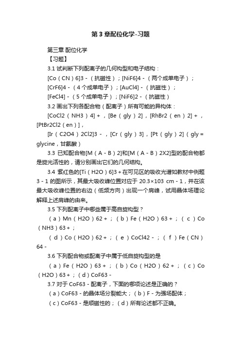 第3章配位化学-习题