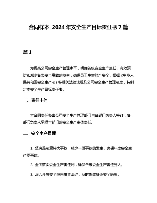 合同样本 2024年安全生产目标责任书7篇