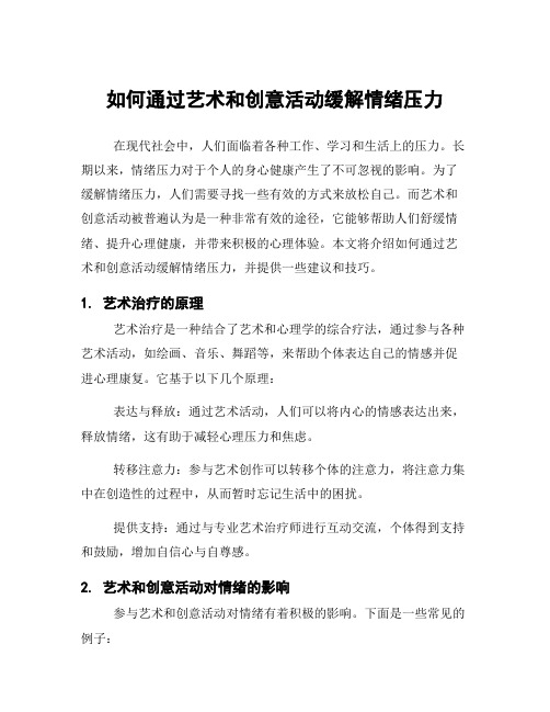 如何通过艺术和创意活动缓解情绪压力