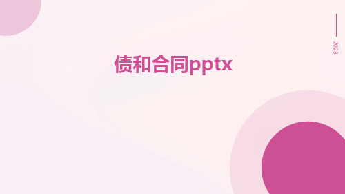 债和合同pptx