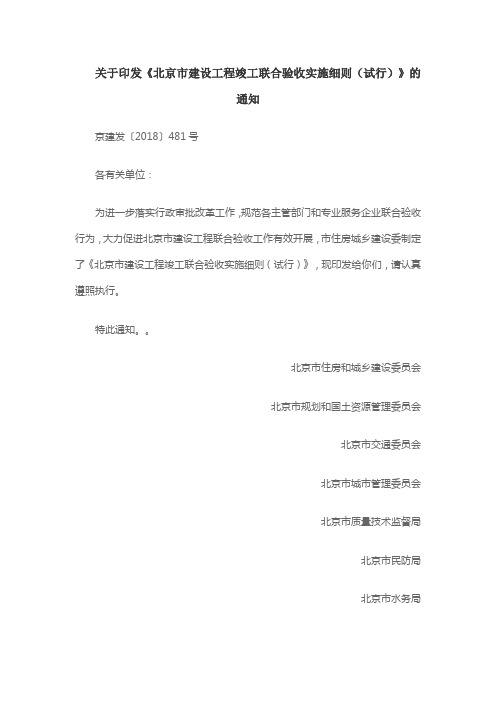 (京建发〔2018〕481号) 关于印发《北京市建设工程竣工联合验收实施细则(试行)》的通知