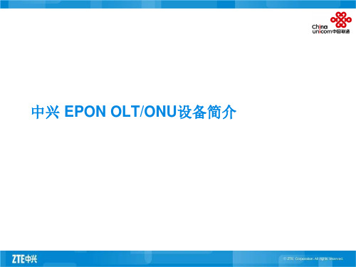 中兴 EPON OLT+ONU设备简介