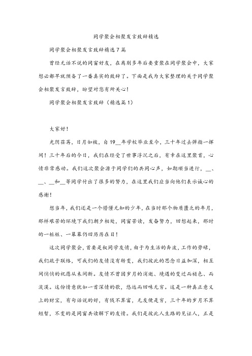 同学聚会相聚发言致辞精选