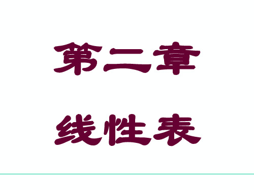 数据结构chap2顺序表