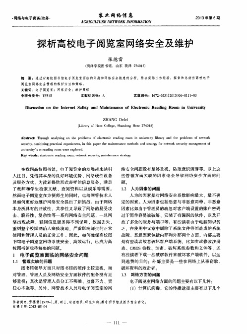 探析高校电子阅览室网络安全及维护