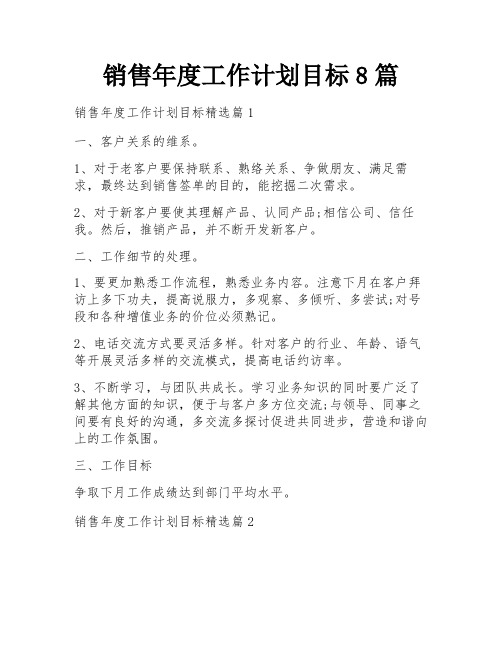 销售年度工作计划目标8篇