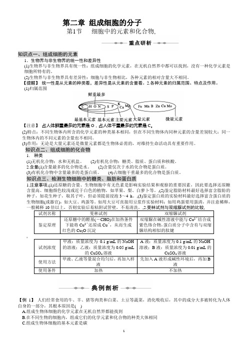 人教版高中生物必修一第二章第1节《细胞中的元素和化合物》知识点归纳及习题