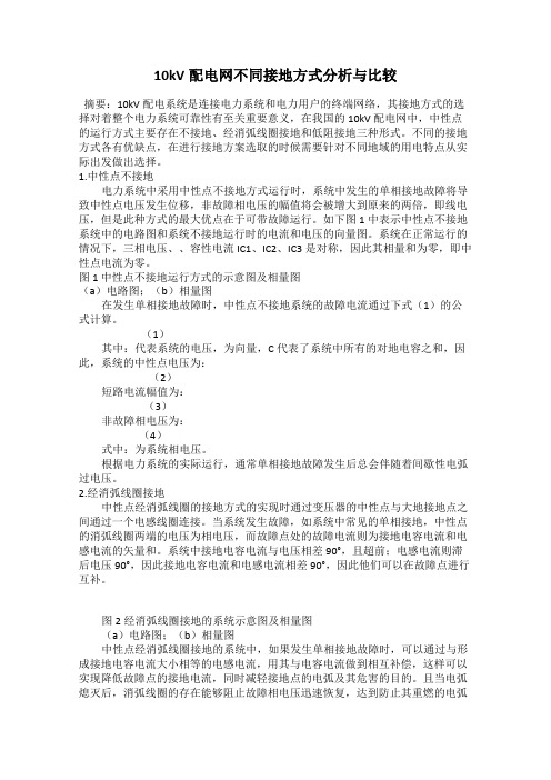 10kV配电网不同接地方式分析与比较