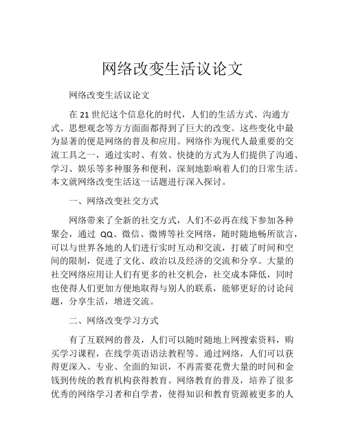 网络改变生活议论文