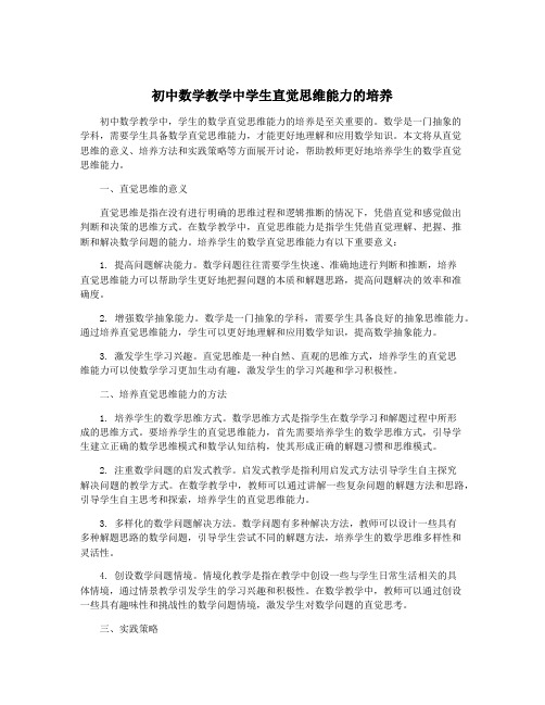 初中数学教学中学生直觉思维能力的培养