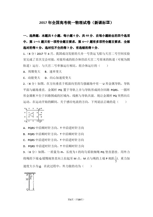 2017年全国高考统一物理试卷(新课标ⅲ)