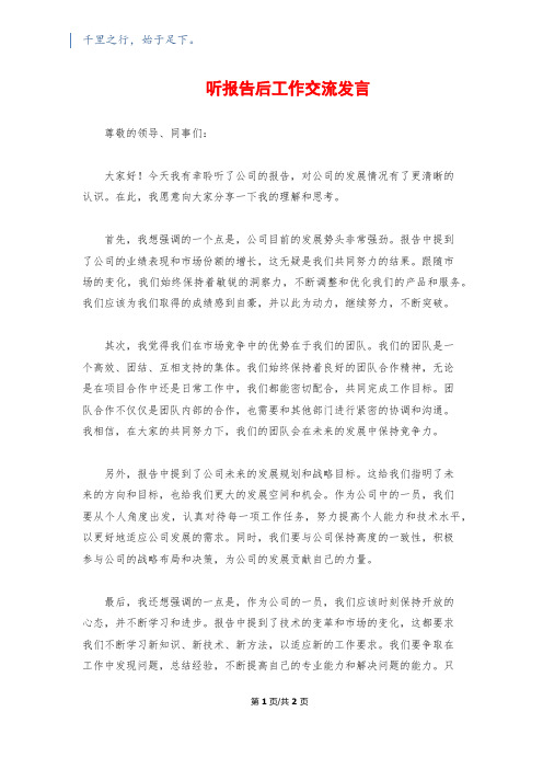 听报告后工作交流发言