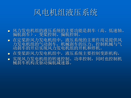 风电机组液压系统ppt课件