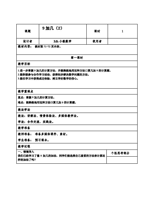 9加几(2)教案