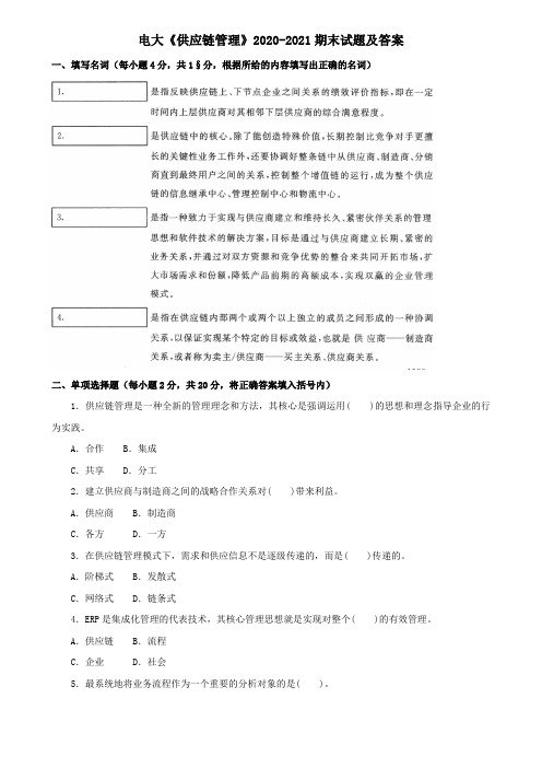 电大《供应链管理》2020-2021期末试题及答案