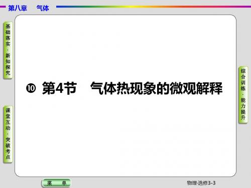 2018-2019学年人教版选修3-3气体热现象的微观解释课件(36张)