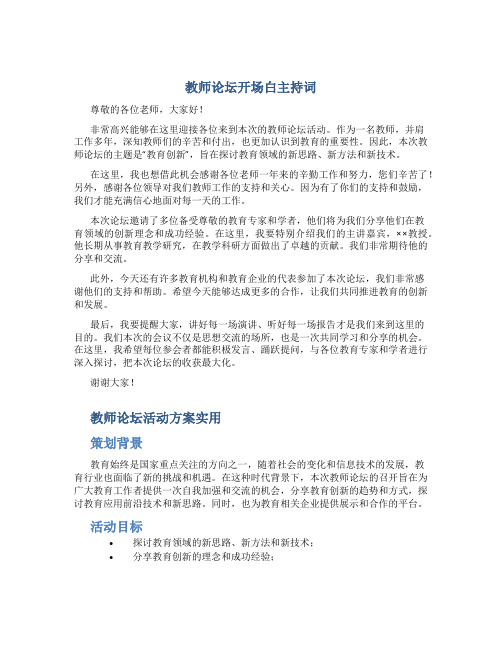 教师论坛开场白主持词教师论坛活动方案实用